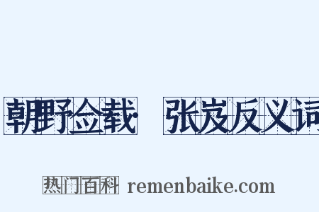 朝野佥载·张岌反义词是什么意思的图片